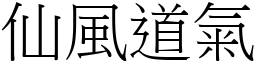 仙風道氣 (宋體矢量字庫)