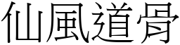 仙風道骨 (宋體矢量字庫)