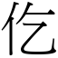 仡 (宋體矢量字庫)