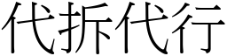 代拆代行 (宋體矢量字庫)