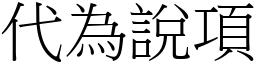 代為說項 (宋體矢量字庫)