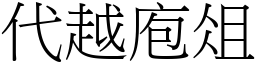 代越庖俎 (宋體矢量字庫)