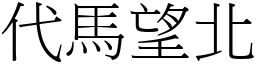 代馬望北 (宋體矢量字庫)