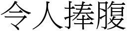 令人捧腹 (宋體矢量字庫)