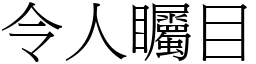 令人矚目 (宋體矢量字庫)