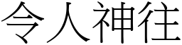 令人神往 (宋體矢量字庫)