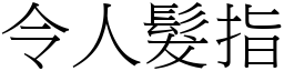 令人髮指 (宋體矢量字庫)