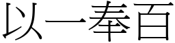 以一奉百 (宋體矢量字庫)