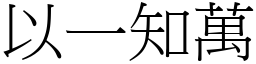 以一知萬 (宋體矢量字庫)