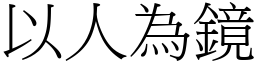 以人為鏡 (宋體矢量字庫)