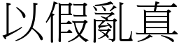 以假亂真 (宋體矢量字庫)