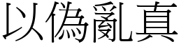 以偽亂真 (宋體矢量字庫)