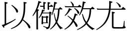 以儆效尤 (宋體矢量字庫)
