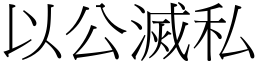 以公滅私 (宋體矢量字庫)