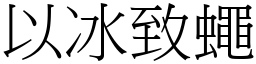 以冰致蠅 (宋體矢量字庫)