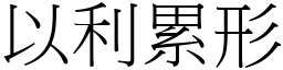 以利累形 (宋體矢量字庫)