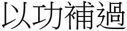 以功補過 (宋體矢量字庫)