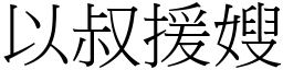 以叔援嫂 (宋體矢量字庫)