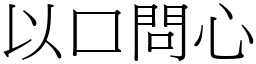 以口問心 (宋體矢量字庫)