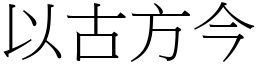 以古方今 (宋體矢量字庫)