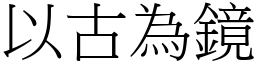 以古為鏡 (宋體矢量字庫)