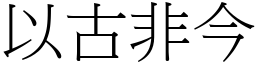 以古非今 (宋體矢量字庫)