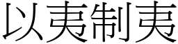 以夷制夷 (宋體矢量字庫)