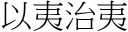 以夷治夷 (宋體矢量字庫)