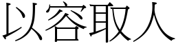 以容取人 (宋體矢量字庫)