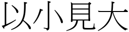 以小見大 (宋體矢量字庫)