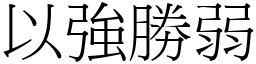 以強勝弱 (宋體矢量字庫)