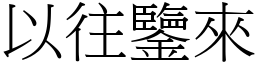 以往鑒來 (宋體矢量字庫)