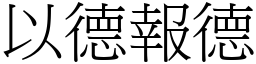 以德報德 (宋體矢量字庫)