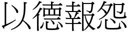 以德報怨 (宋體矢量字庫)