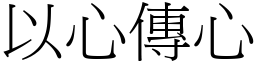以心傳心 (宋體矢量字庫)