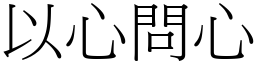 以心問心 (宋體矢量字庫)