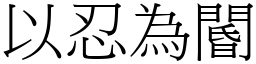以忍為閽 (宋體矢量字庫)