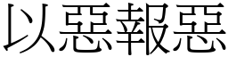 以惡報惡 (宋體矢量字庫)