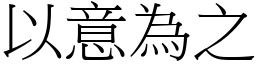 以意為之 (宋體矢量字庫)