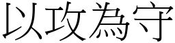 以攻為守 (宋體矢量字庫)