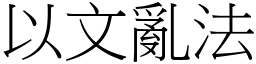 以文亂法 (宋體矢量字庫)