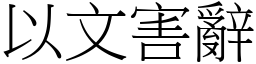 以文害辭 (宋體矢量字庫)