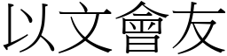 以文會友 (宋體矢量字庫)