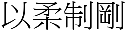 以柔制剛 (宋體矢量字庫)