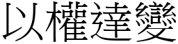 以權達變 (宋體矢量字庫)