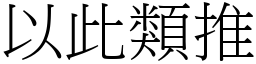 以此類推 (宋體矢量字庫)