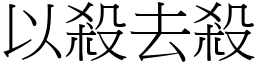 以殺去殺 (宋體矢量字庫)