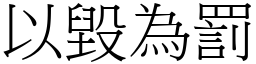 以毀為罰 (宋體矢量字庫)