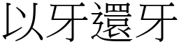 以牙還牙 (宋體矢量字庫)