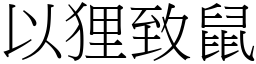 以狸致鼠 (宋體矢量字庫)